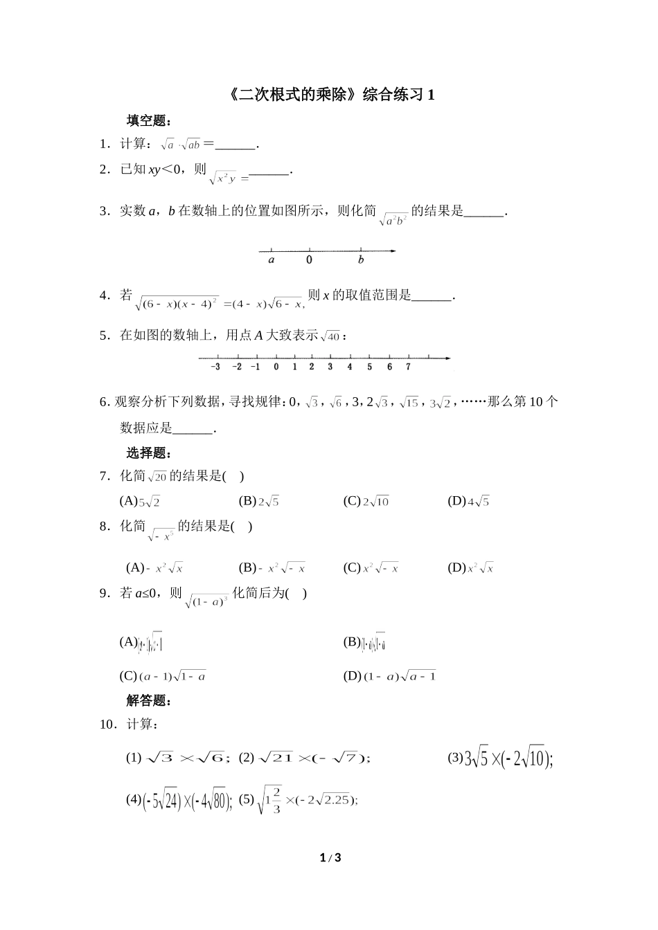 《二次根式的乘除》综合练习1_第1页