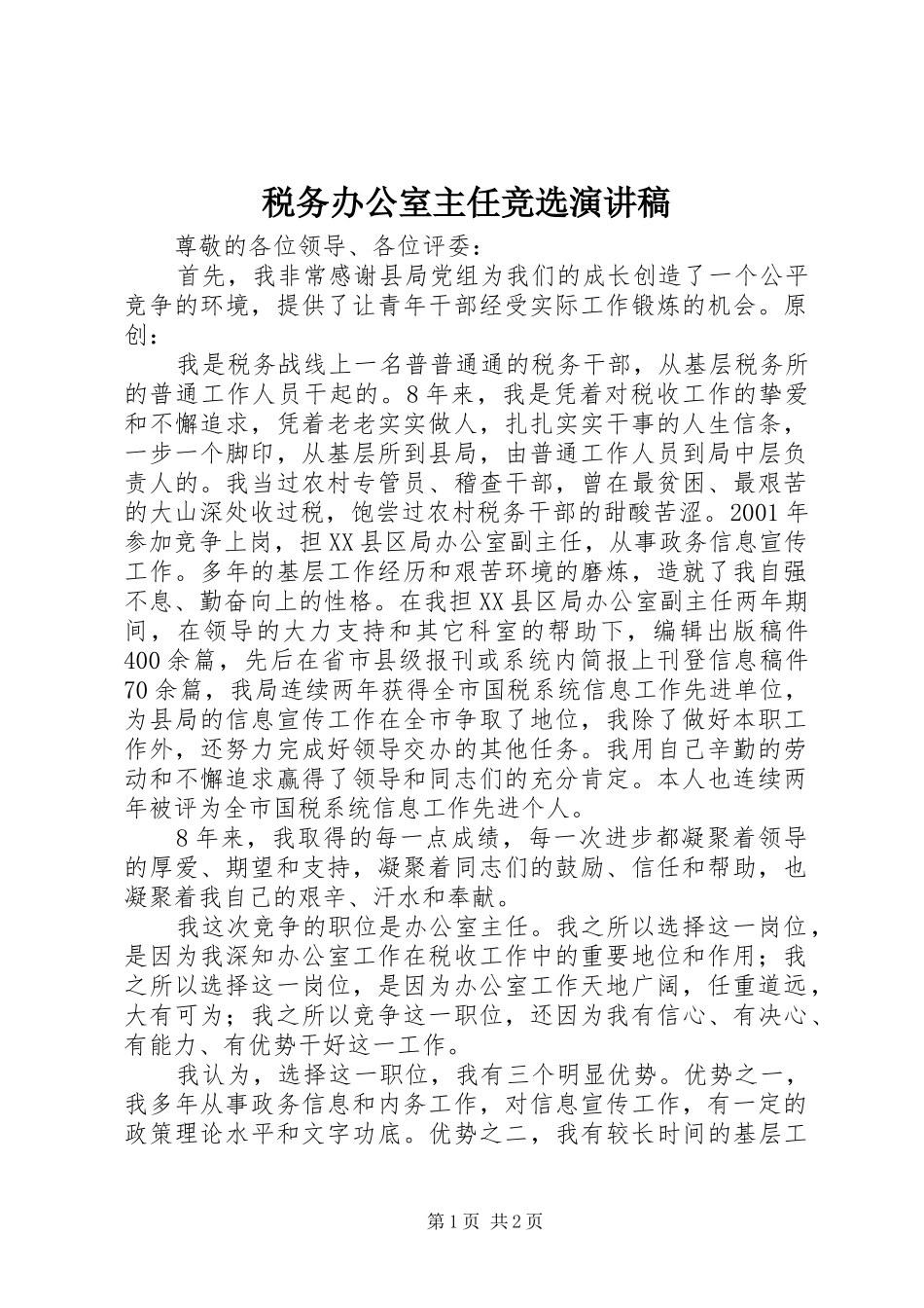 税务办公室主任竞选演讲_第1页
