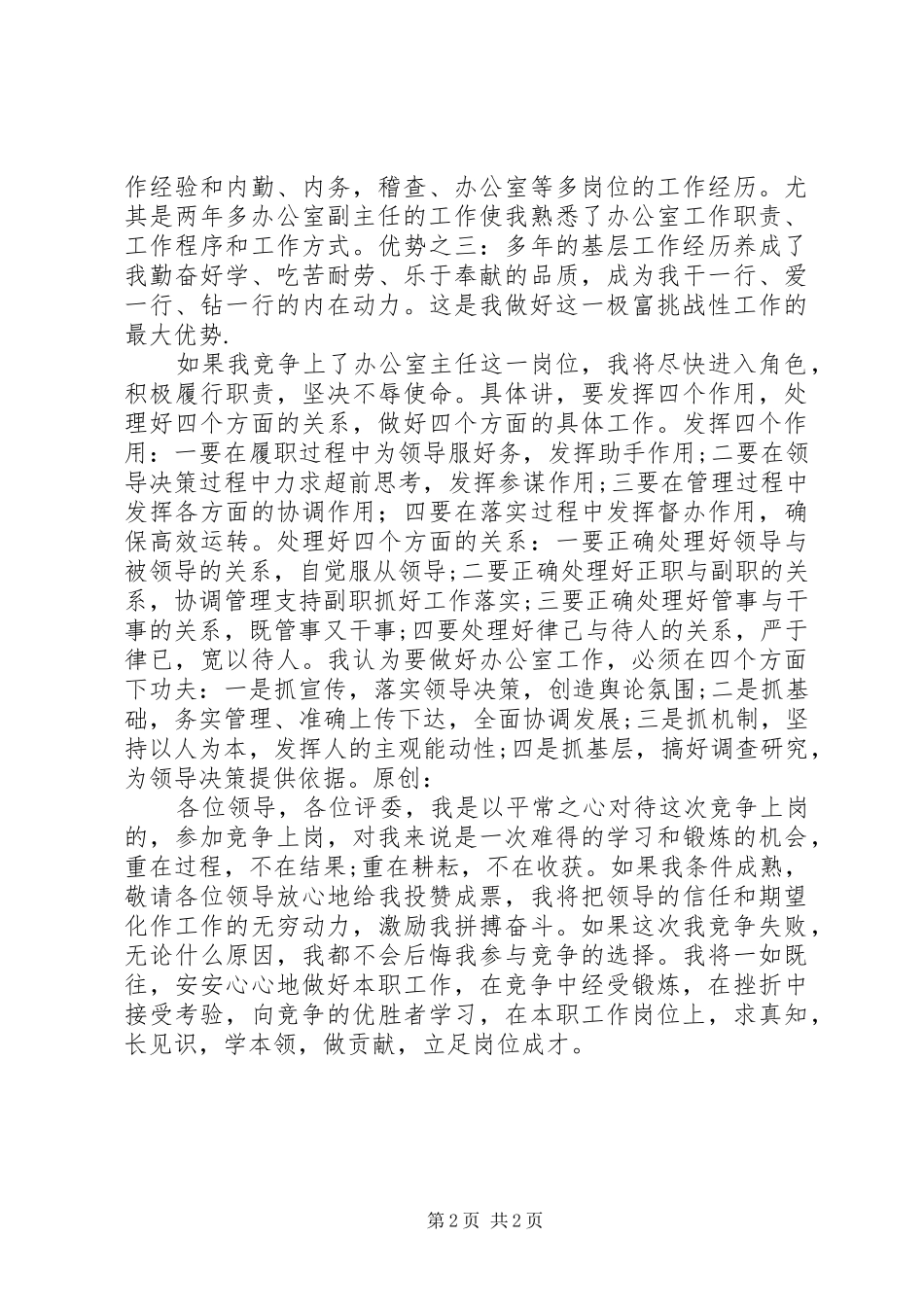 税务办公室主任竞选演讲_第2页