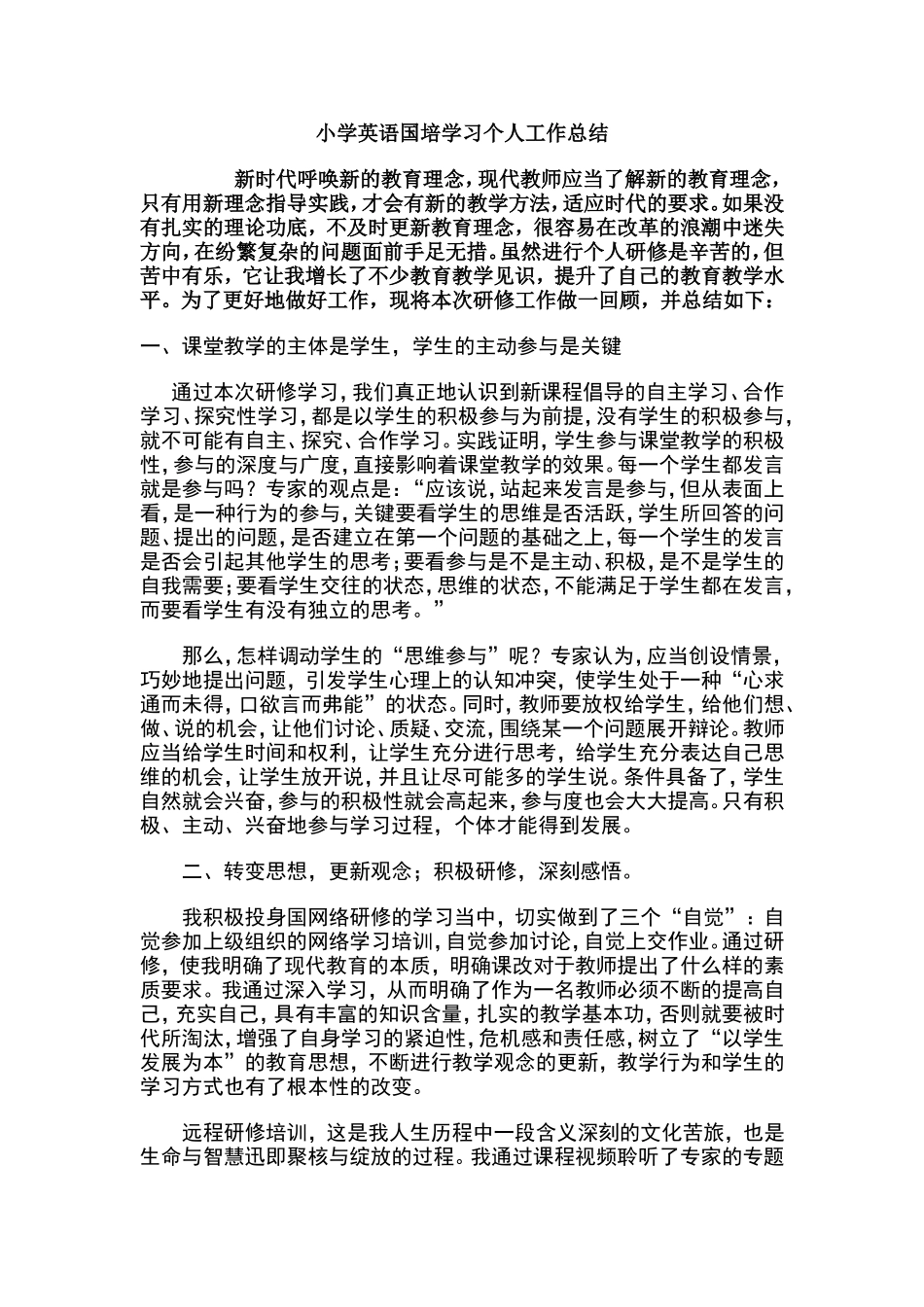 小学英语国培学习个人工作总结_第1页