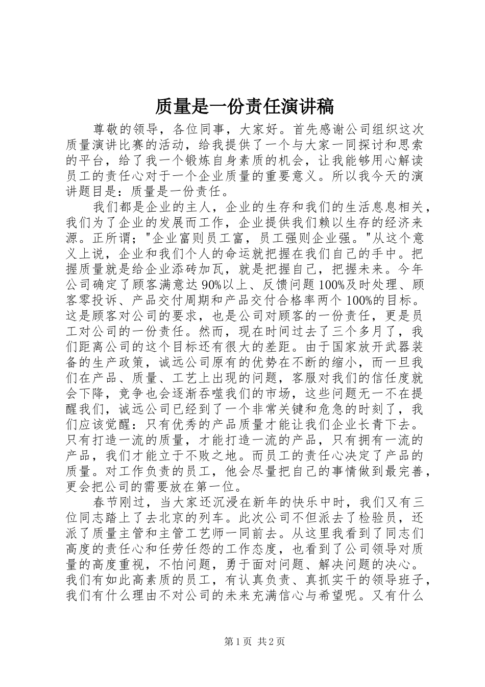 质量是一份责任致辞演讲稿_第1页