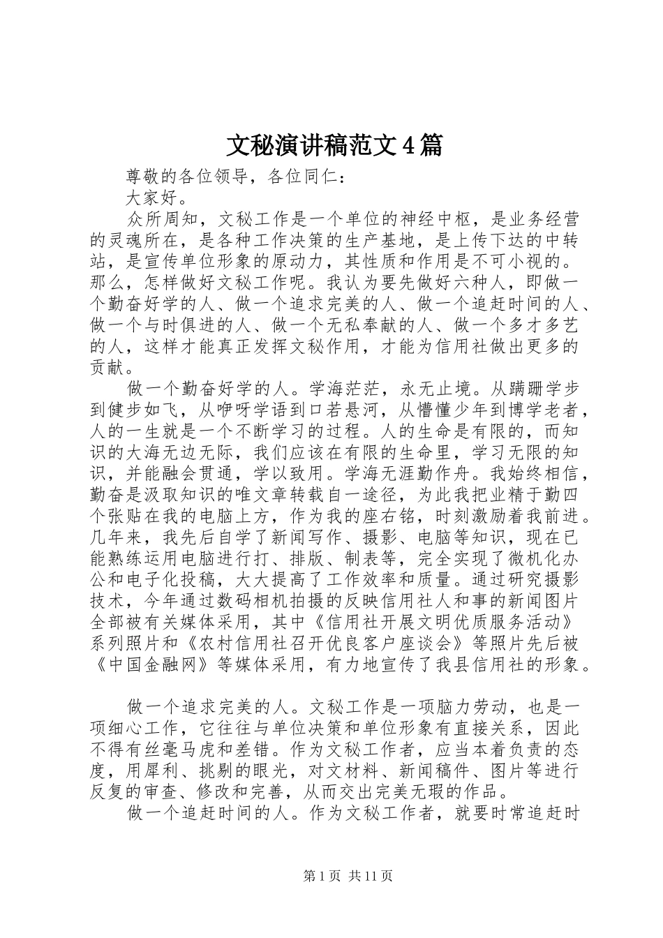 文秘演讲致辞范文4篇_第1页
