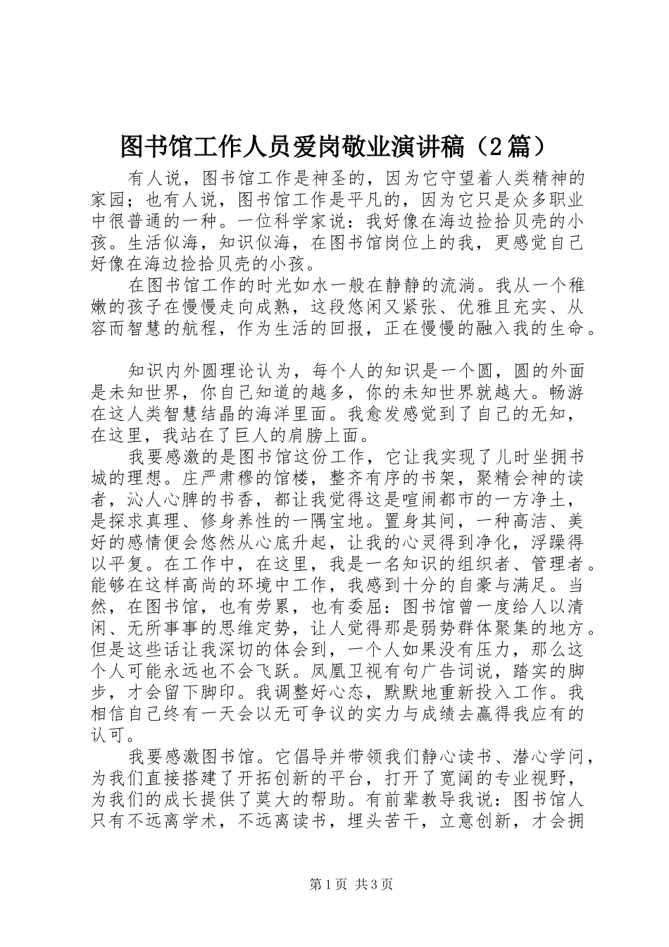 图书馆工作人员爱岗敬业演讲（2篇）_第1页