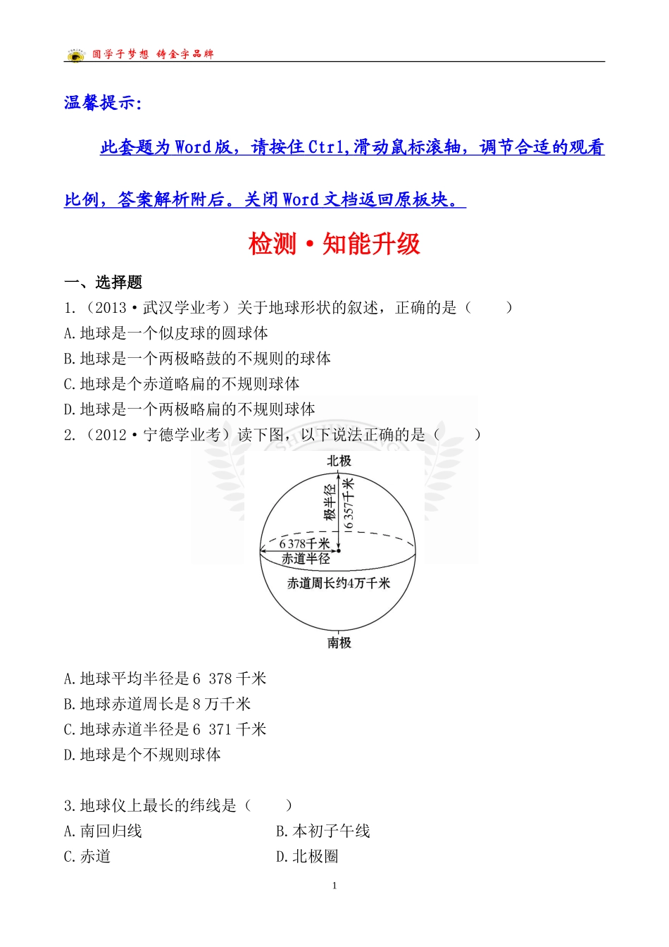 中考地理检测·知能升级第一章第一讲_第1页