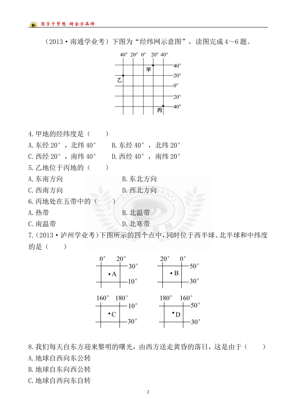 中考地理检测·知能升级第一章第一讲_第2页