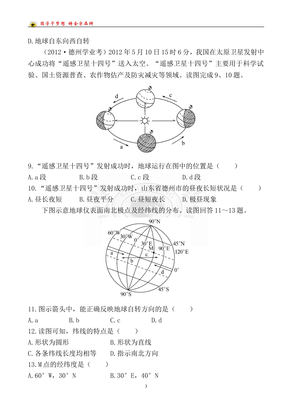 中考地理检测·知能升级第一章第一讲_第3页