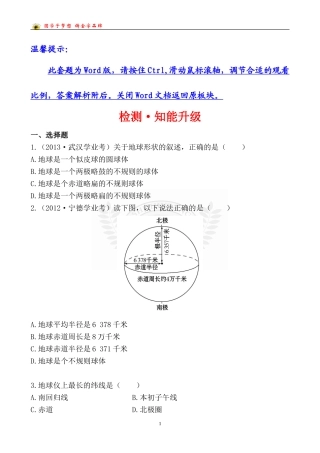 中考地理检测·知能升级第一章第一讲