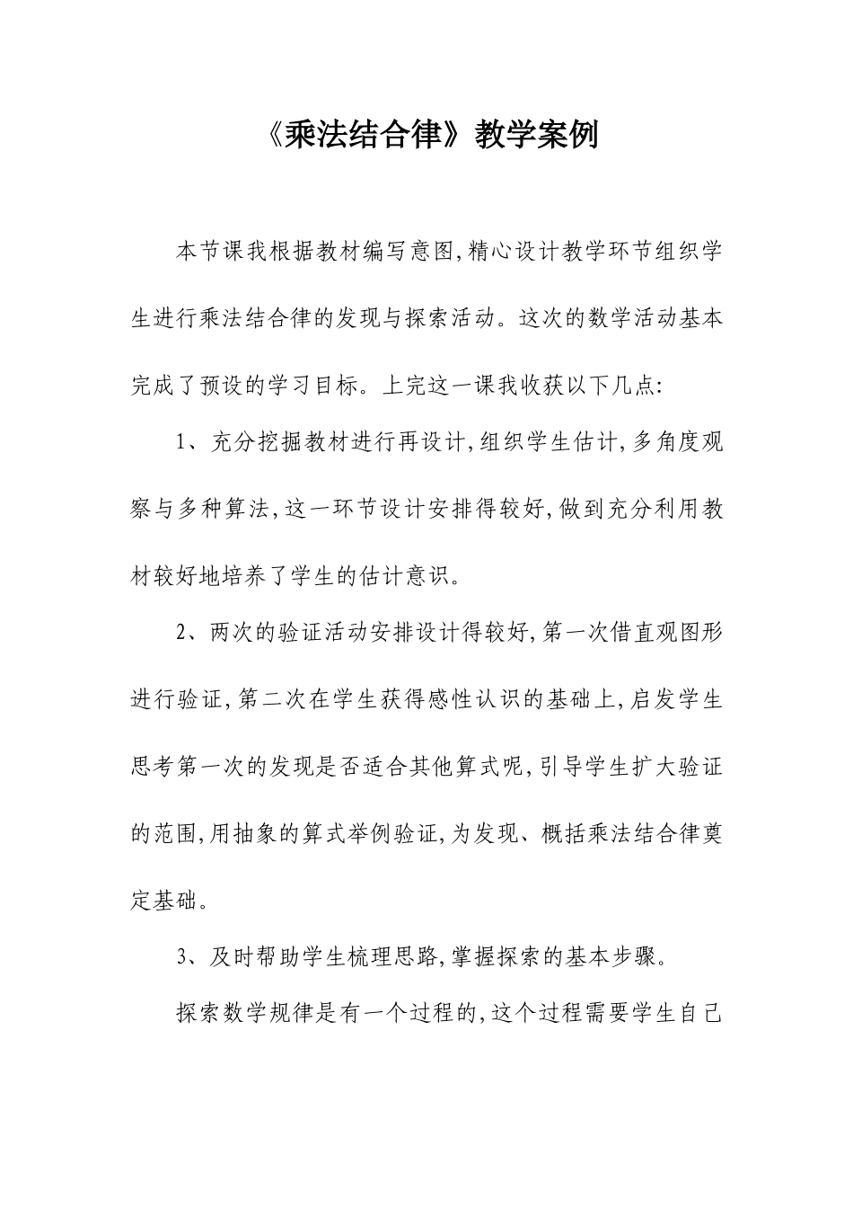 《乘法结合律》教学案例_第1页