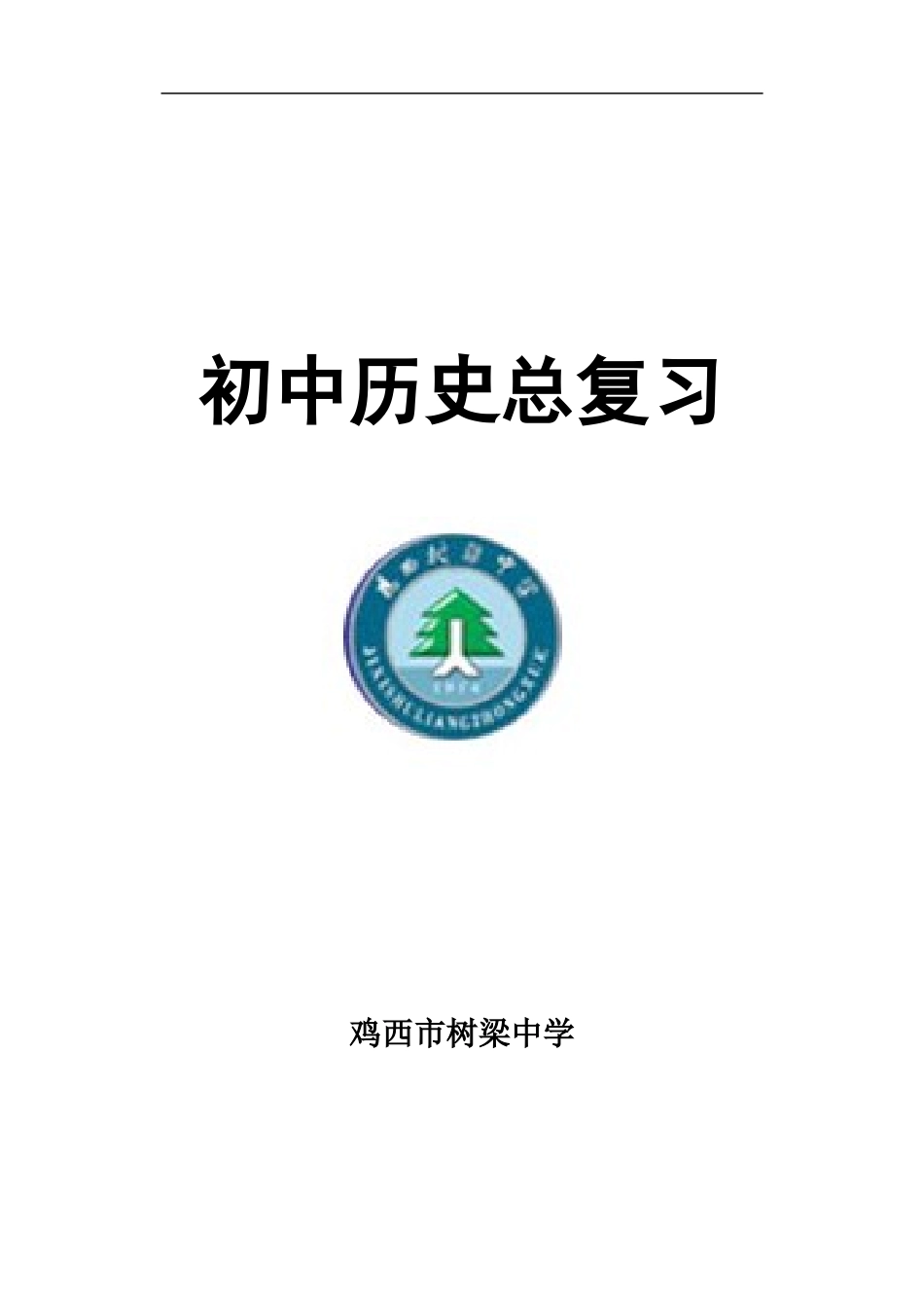 中国现代史复习提纲_第1页