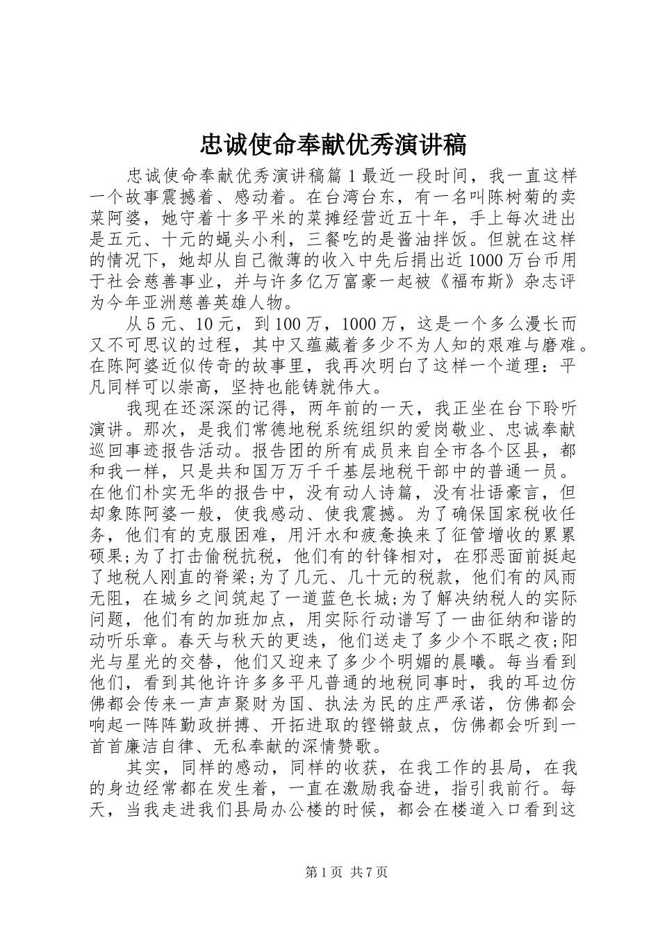 忠诚使命奉献优秀演讲稿范文_第1页