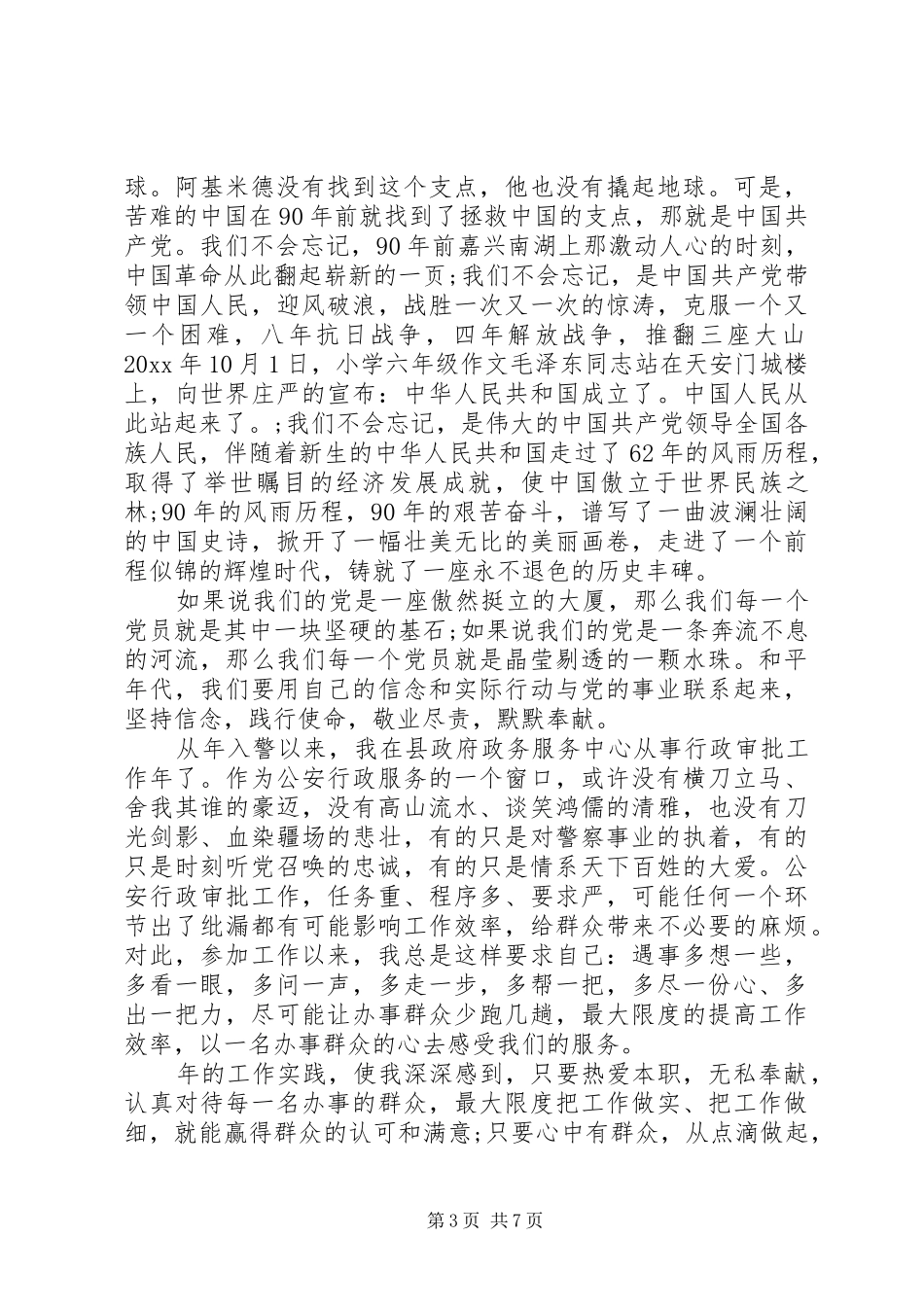 忠诚使命奉献优秀演讲稿范文_第3页