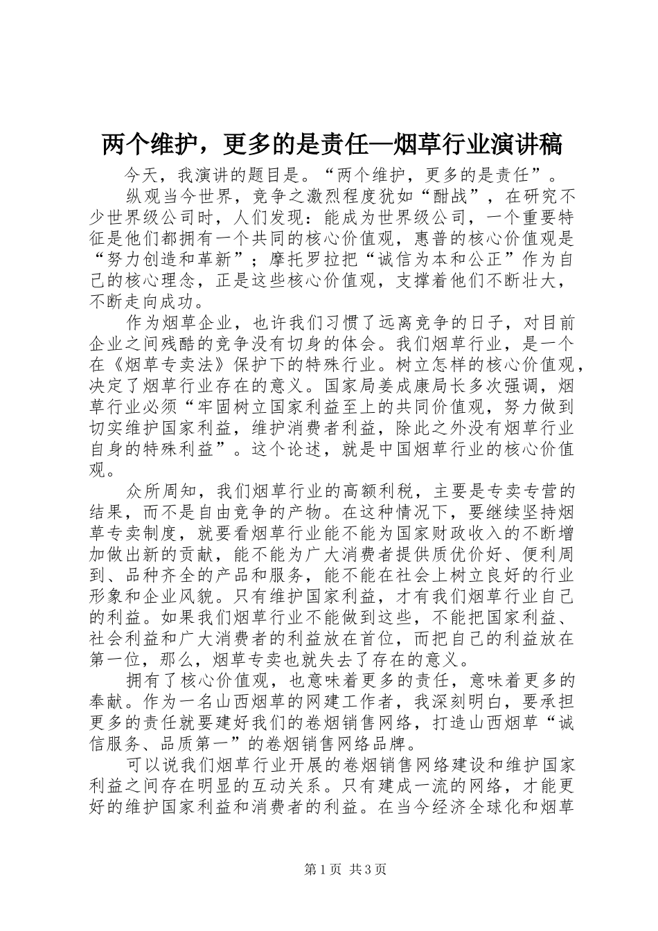 两个维护，更多的是责任—烟草行业演讲稿范文_第1页