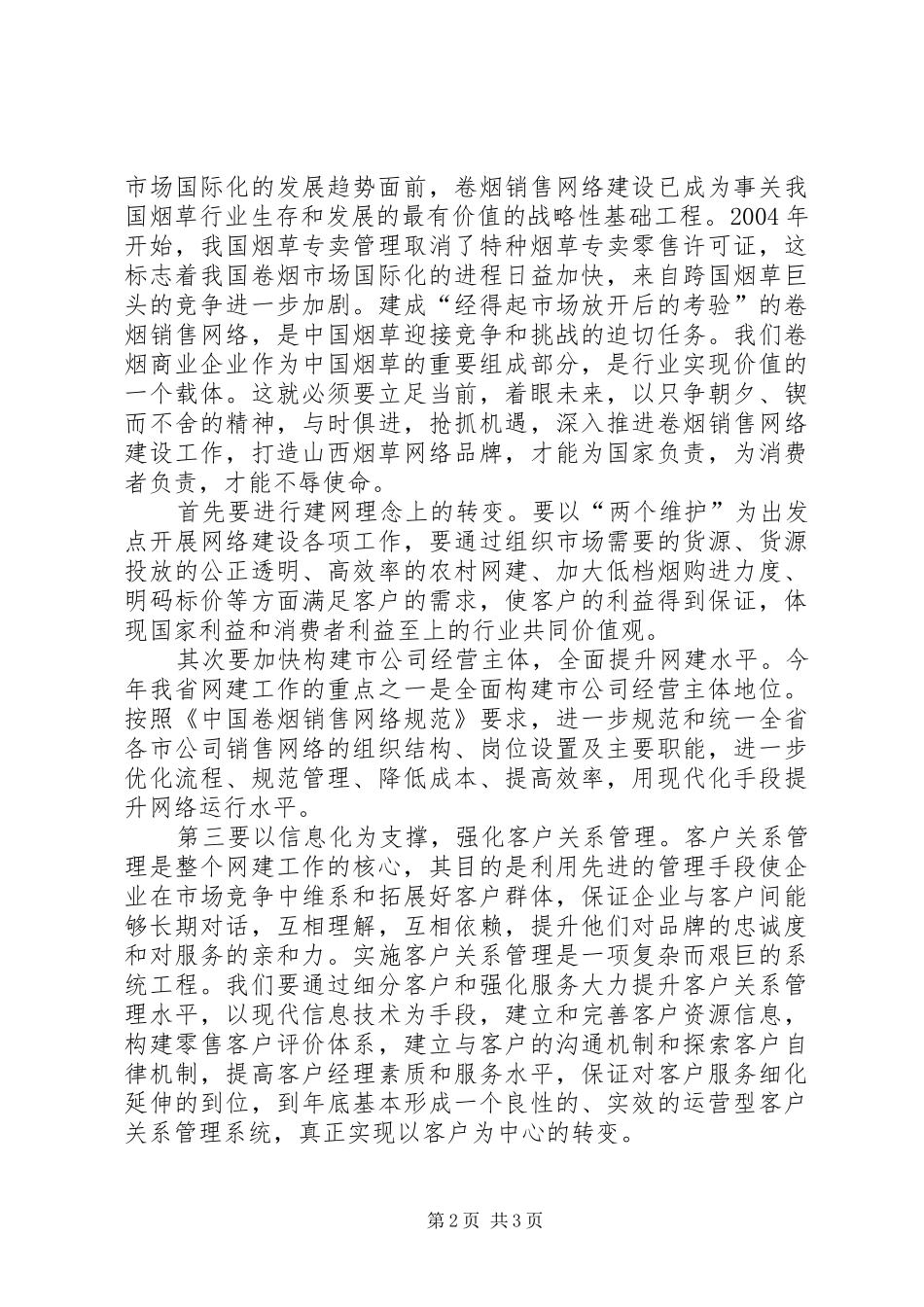 两个维护，更多的是责任—烟草行业演讲稿范文_第2页