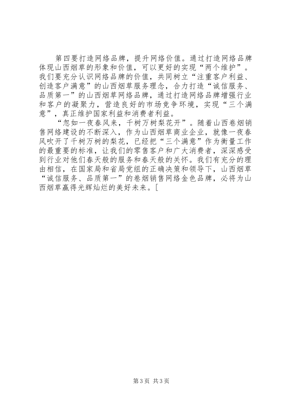 两个维护，更多的是责任—烟草行业演讲稿范文_第3页