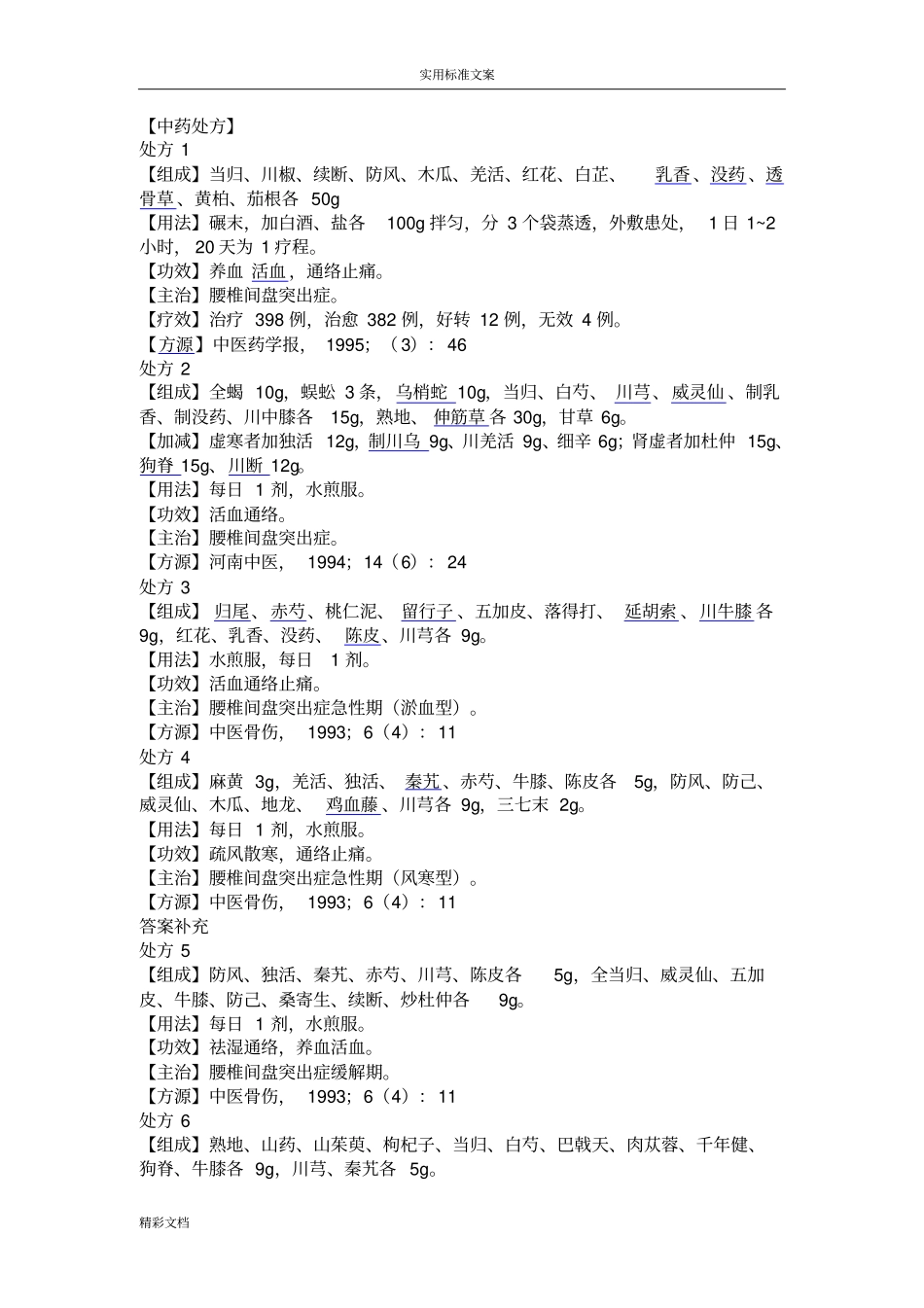 治疗腰椎间盘突出症地中药处方_第1页