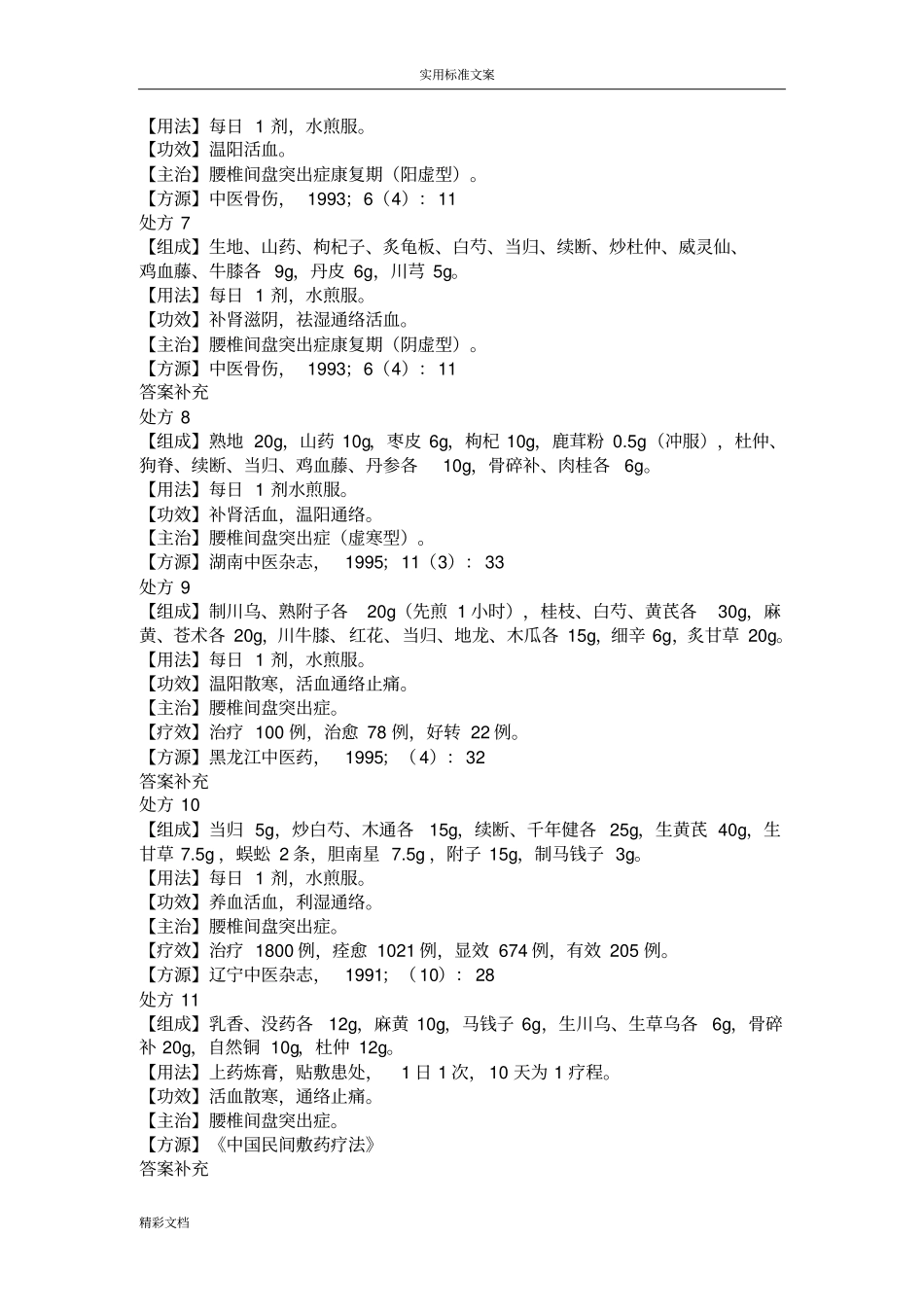 治疗腰椎间盘突出症地中药处方_第2页