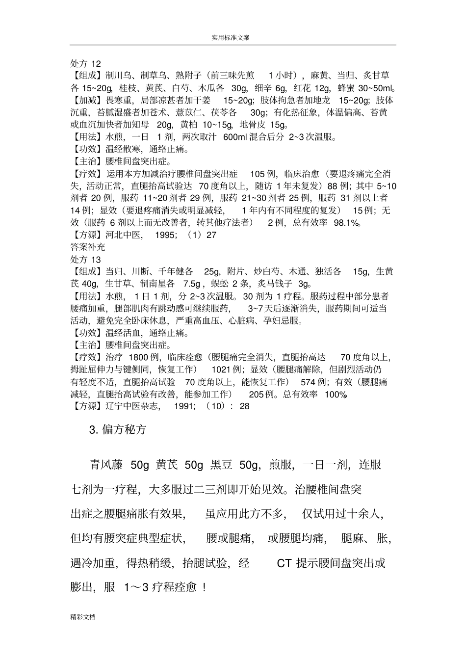 治疗腰椎间盘突出症地中药处方_第3页