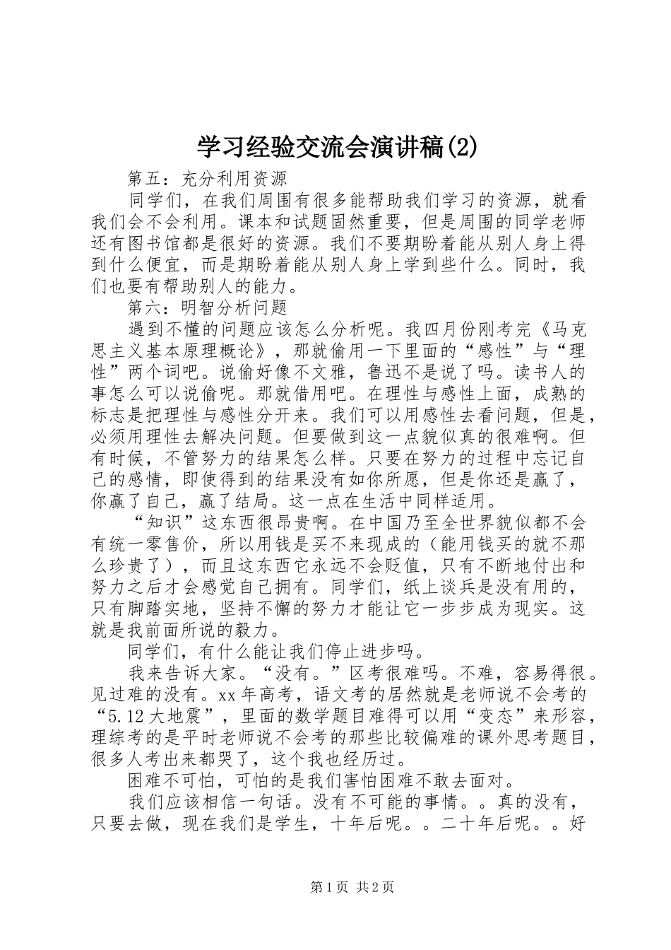 学习经验交流会演讲_第1页