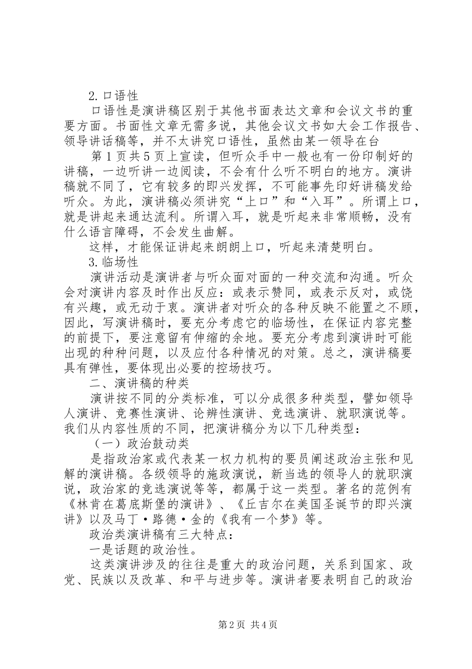 演讲稿范文的格式怎样写作演讲稿范文与演讲稿范文的格式——预讲的准备 (2)_第2页