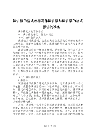 演讲稿范文的格式怎样写作演讲稿范文与演讲稿范文的格式——预讲的准备 (2)