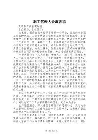 职工代表大会致辞演讲稿