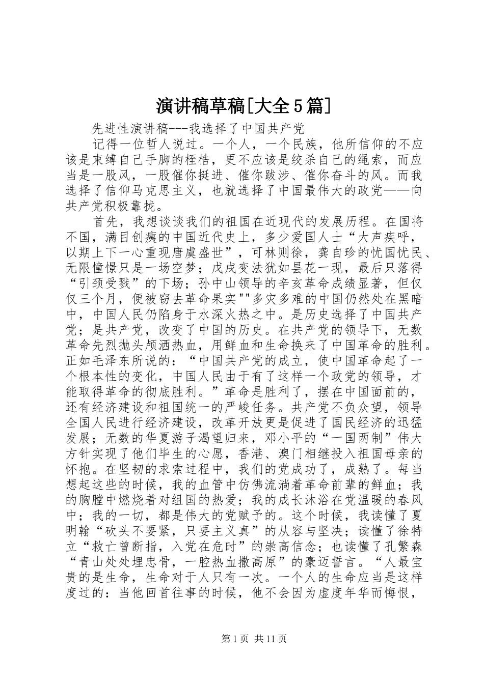 致辞演讲稿草稿[大全5篇]_第1页