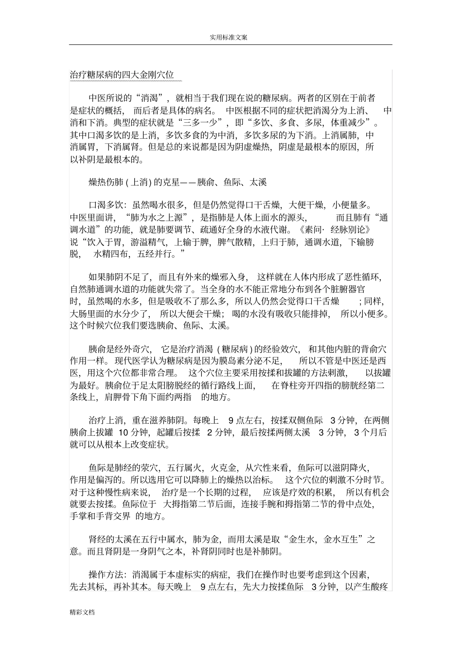 治疗糖尿病地四大金刚穴位_第1页