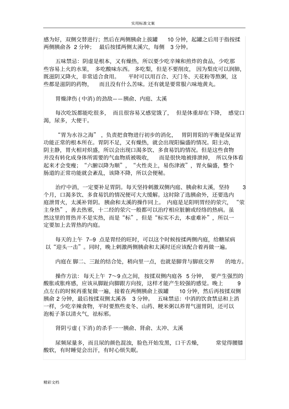 治疗糖尿病地四大金刚穴位_第2页