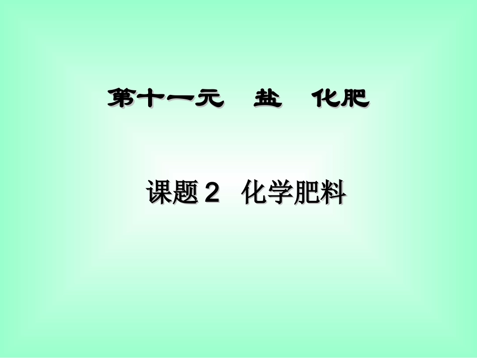 化学肥料PPT课件_第1页
