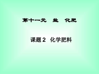 化学肥料PPT课件
