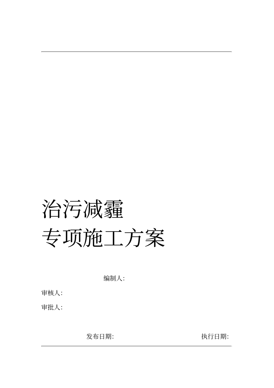 治污减霾专项施工方案_第1页