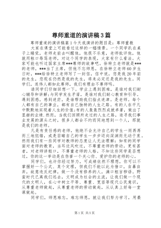 尊师重道的演讲稿范文3篇