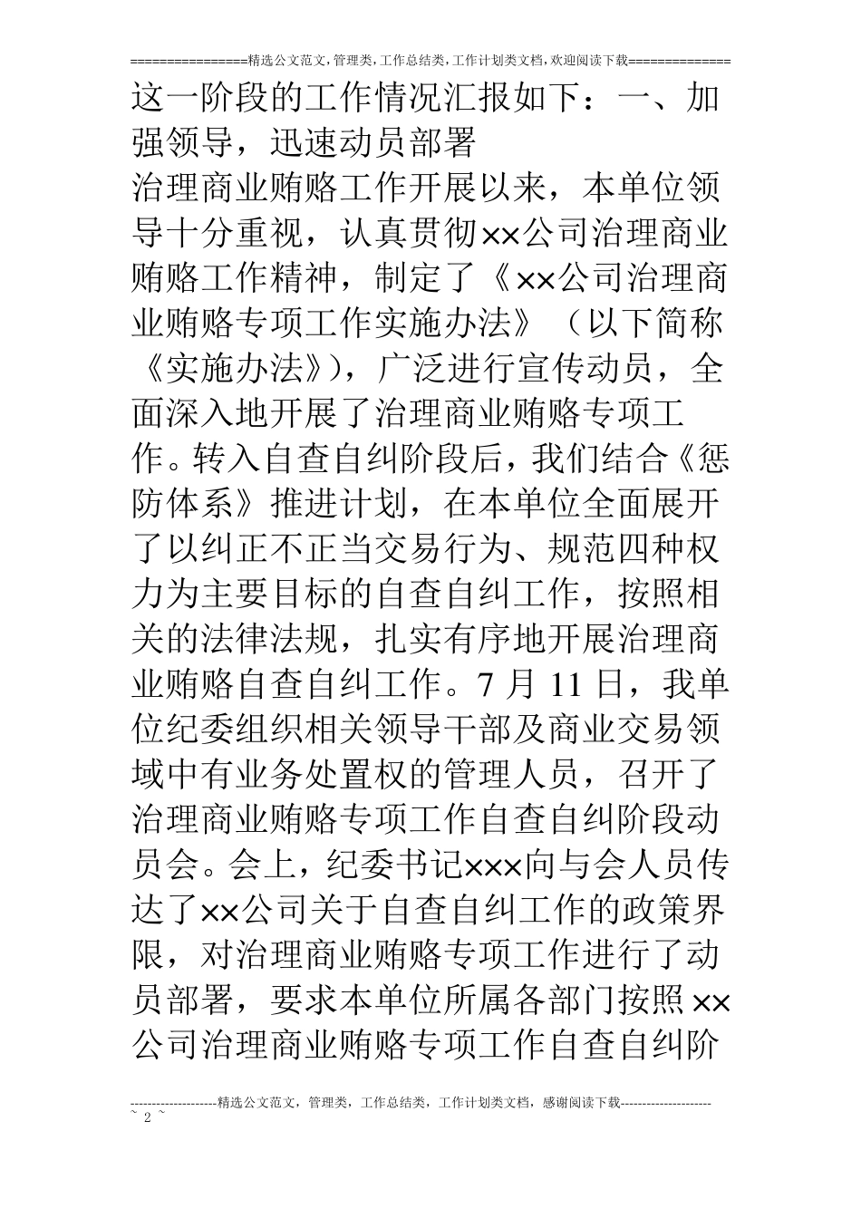 治理商业贿赂自查自纠阶段工作情况汇报_第2页