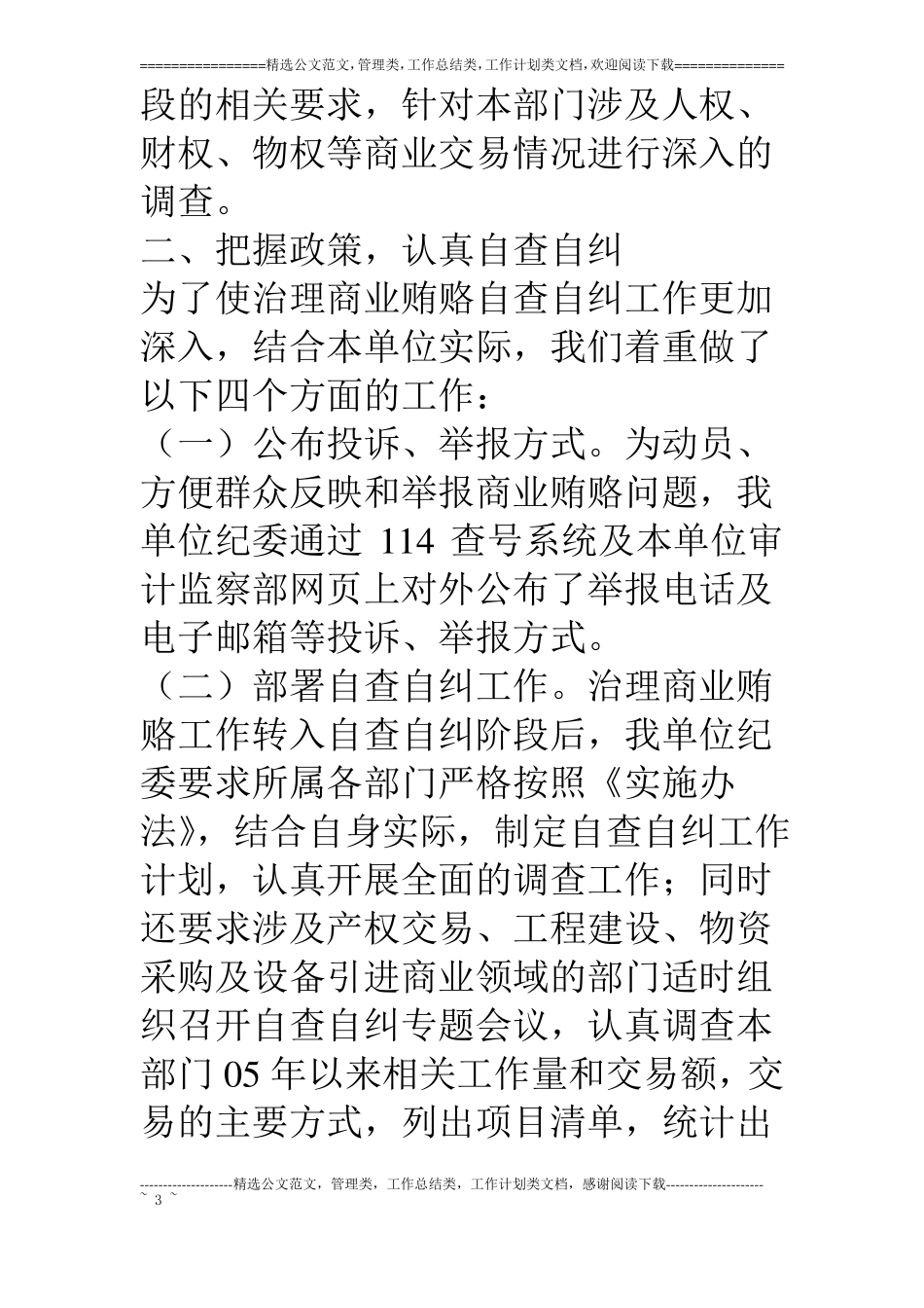 治理商业贿赂自查自纠阶段工作情况汇报_第3页