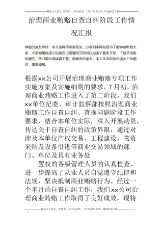 治理商业贿赂自查自纠阶段工作情况汇报