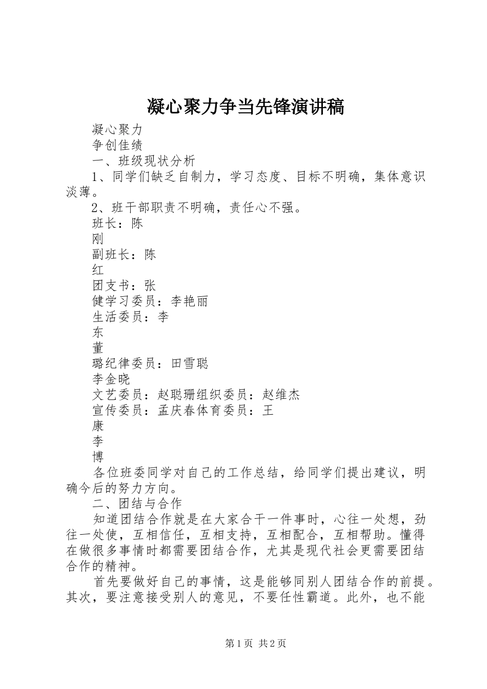 凝心聚力争当先锋演讲_第1页