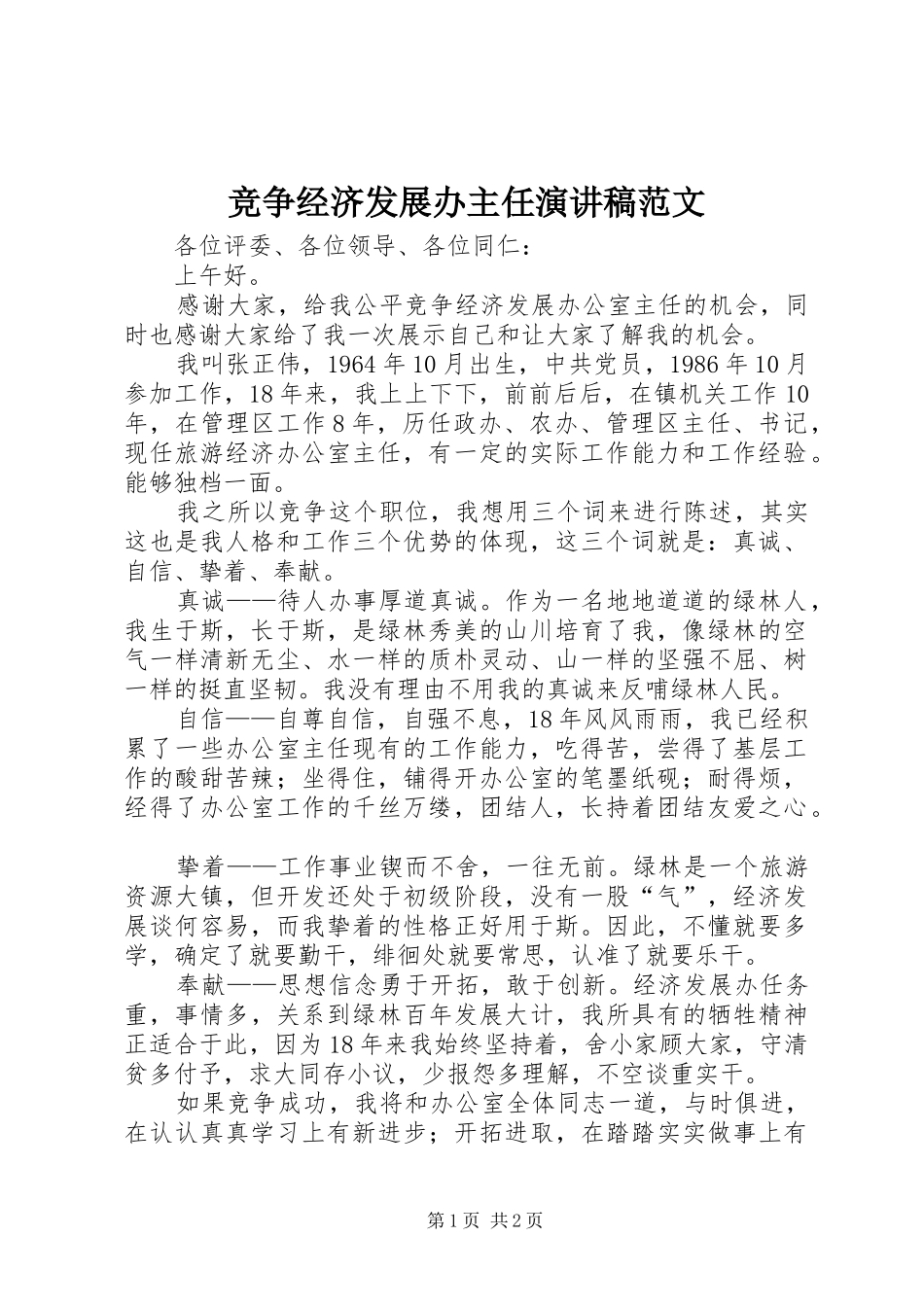 竞争经济发展办主任演讲稿_第1页