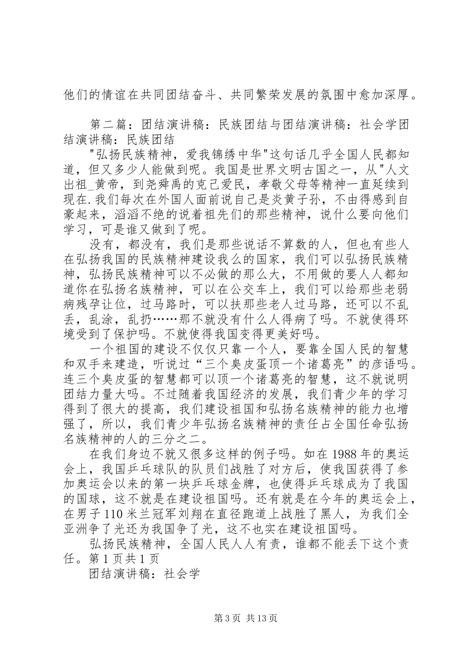 团结演讲稿范文：民族团结与团结演讲稿范文：民族团结演讲稿范文_第3页