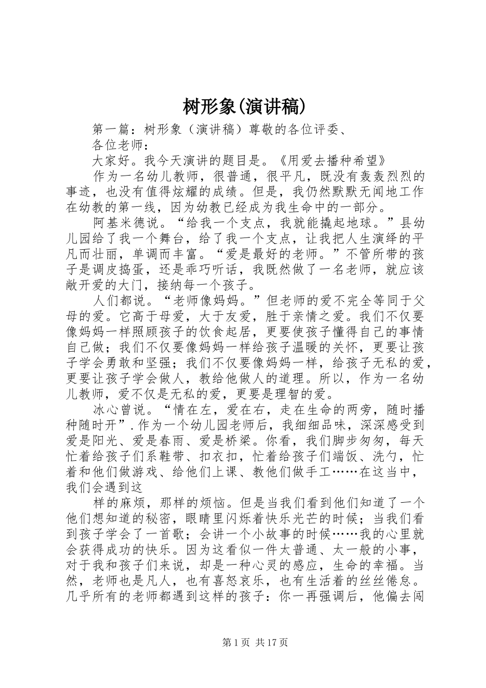 树形象(演讲稿范文)_第1页