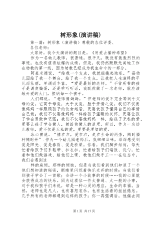 树形象(演讲稿范文)