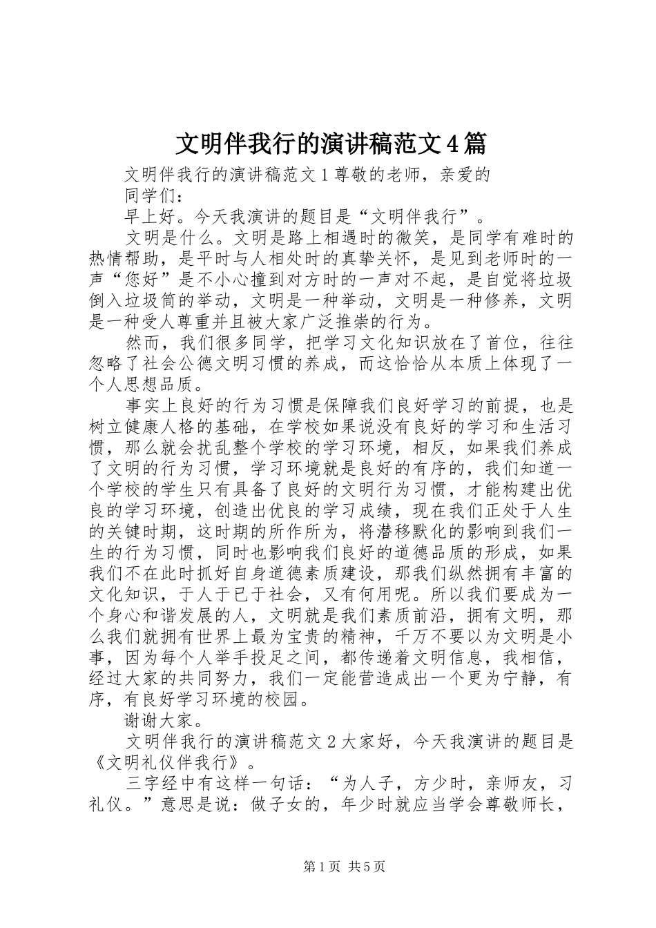 文明伴我行的演讲致辞范文4篇_第1页