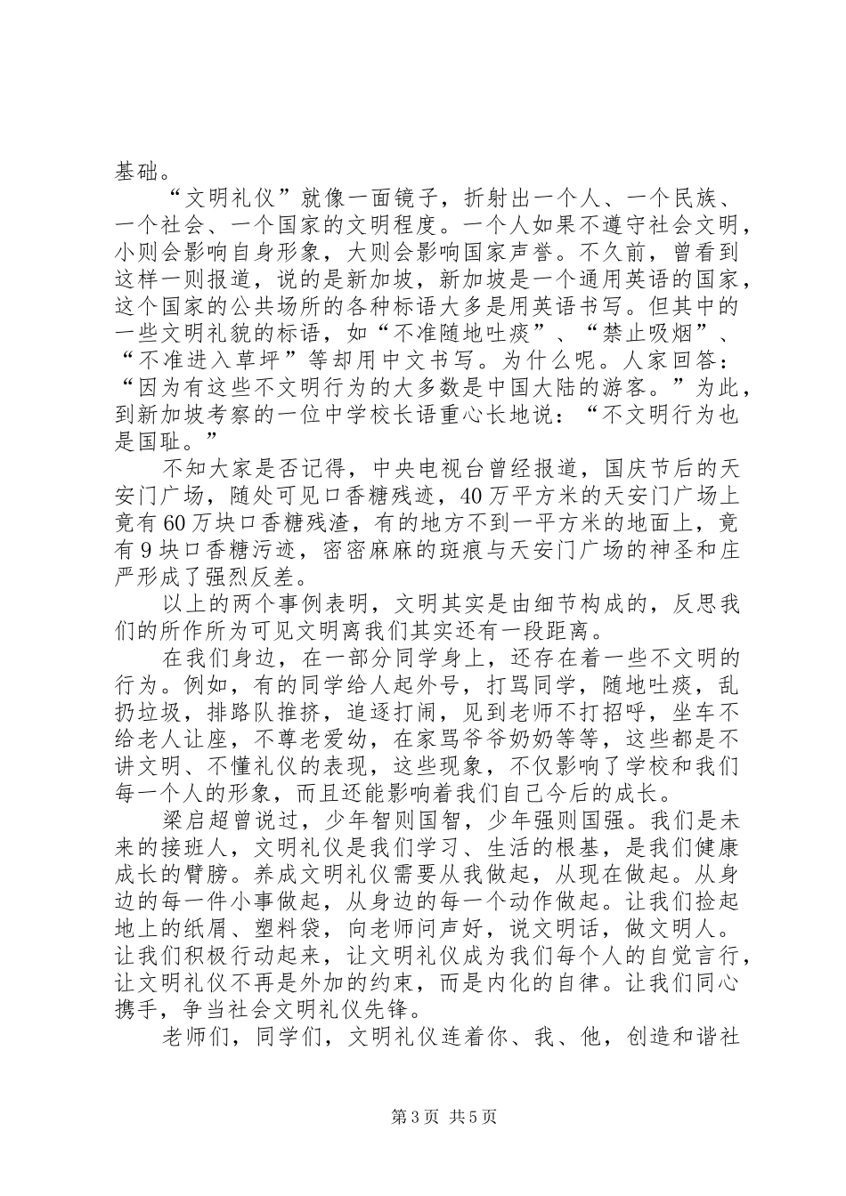文明伴我行的演讲致辞范文4篇_第3页