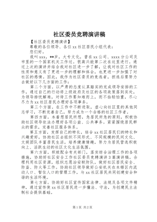 社区委员竞聘演讲