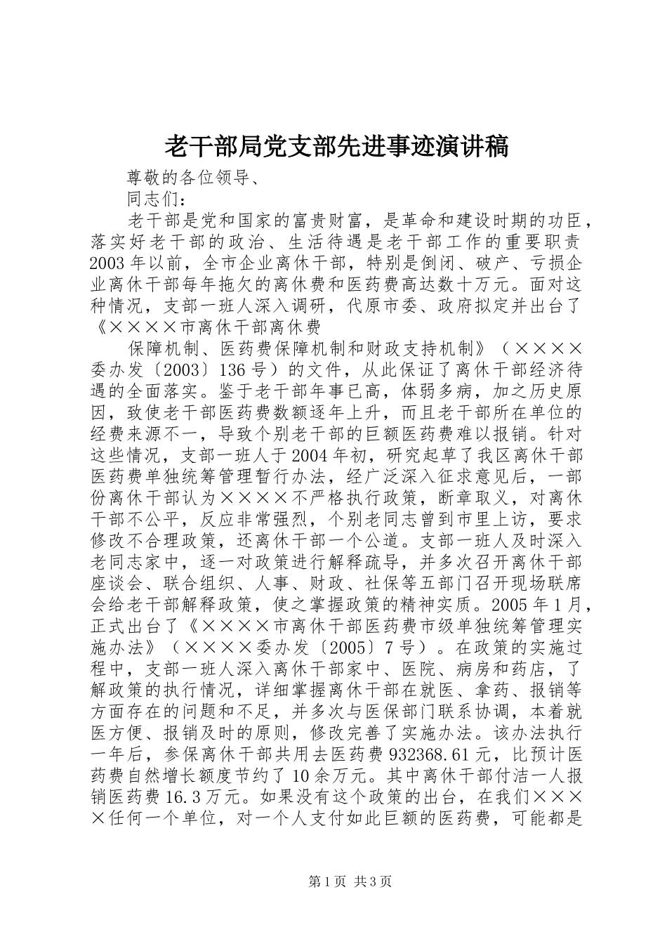 老干部局党支部先进事迹演讲_第1页