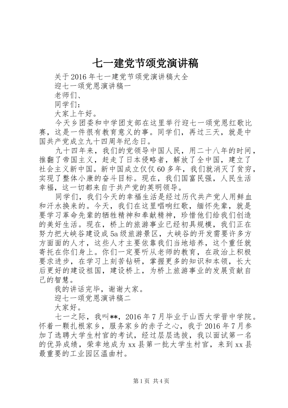 七一建党节颂党演讲稿范文_第1页