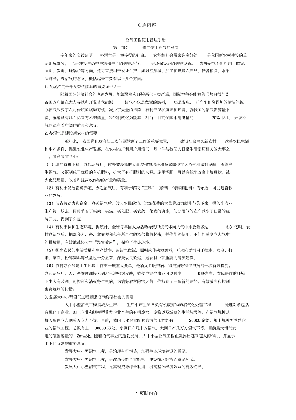 沼气工程使用管理手册_第1页