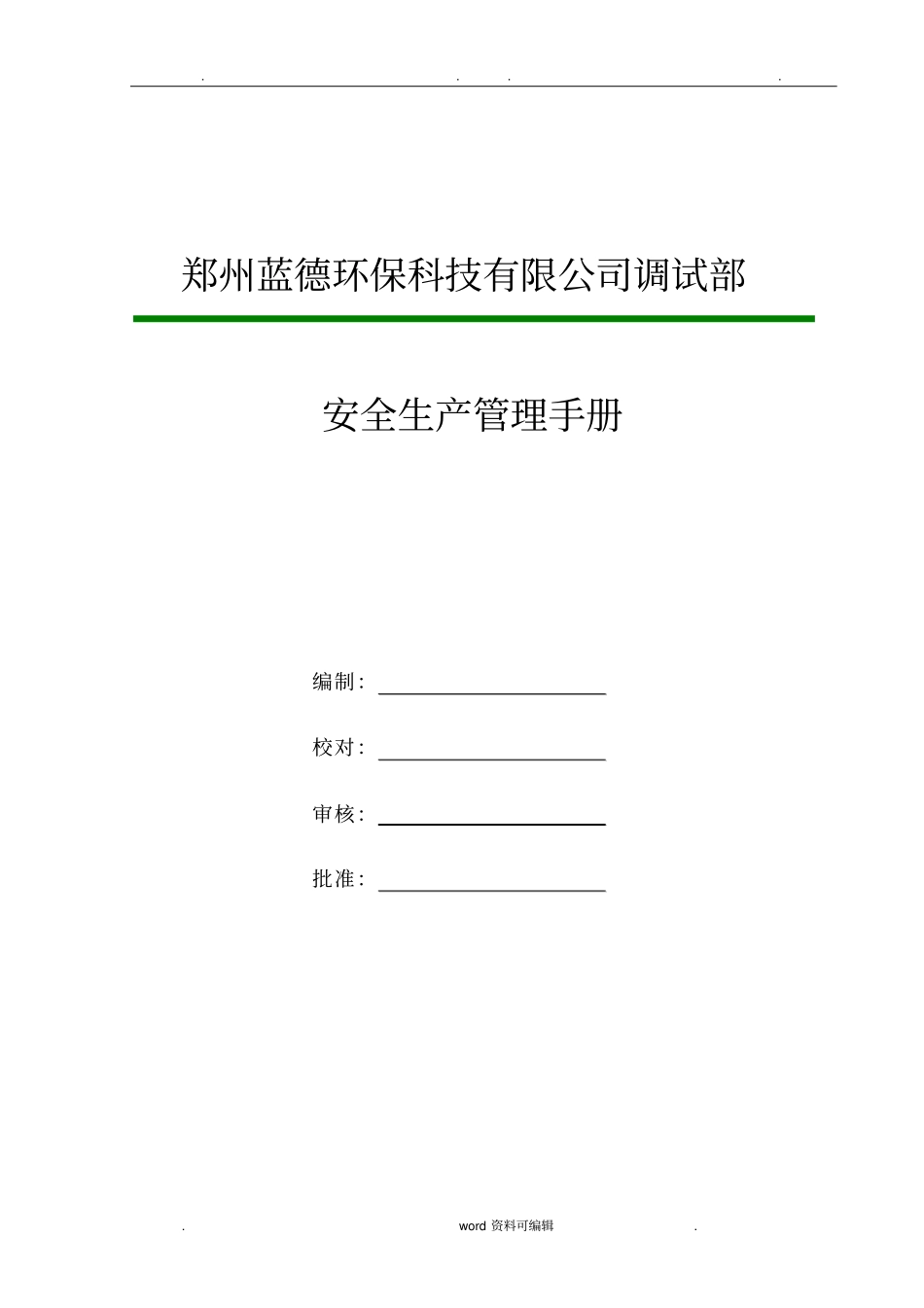 沼气安全管理手册_第1页
