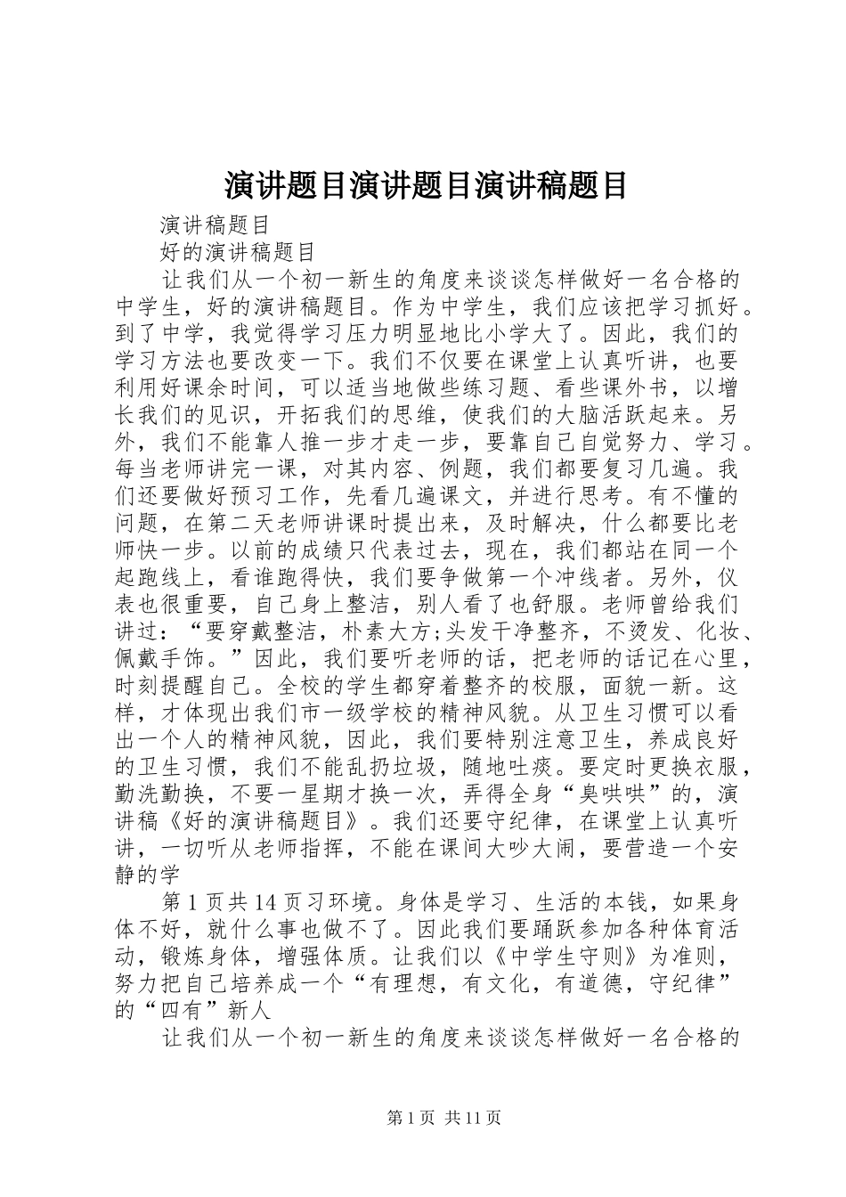 演讲题目演讲题目演讲致辞题目_第1页