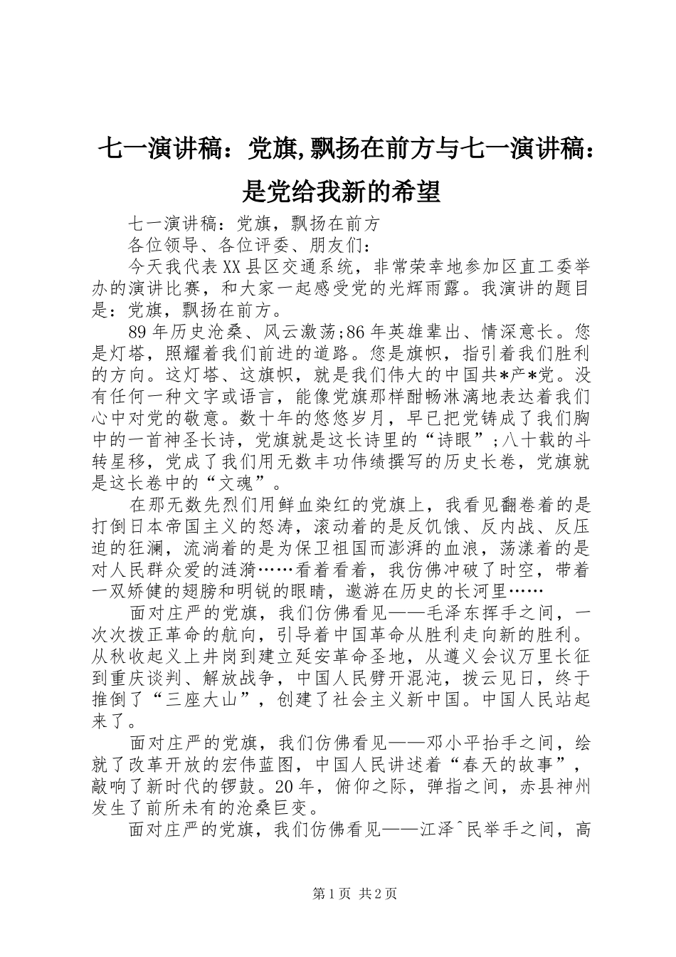 七一演讲稿范文：党旗,飘扬在前方与七一演讲稿范文：是党给我新的希望_第1页