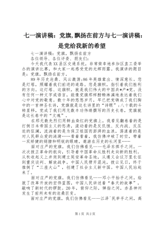 七一演讲稿范文：党旗,飘扬在前方与七一演讲稿范文：是党给我新的希望